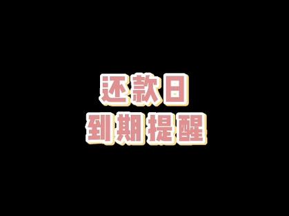 美团月付还款日当天最晚几点还款图标
