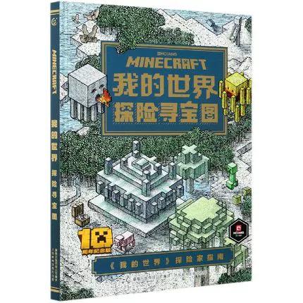 探险寻宝图我的世界的书