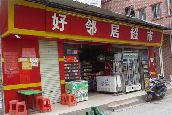 好领居超市