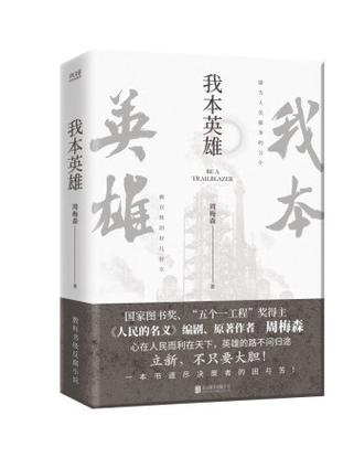 《我本英雄》免费观看缩略图