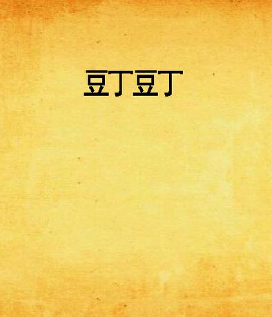 豆丁免费阅读小说旧版缩略图
