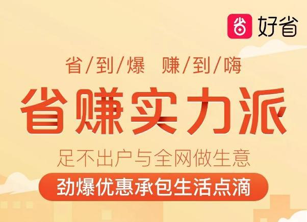 好省赚钱靠谱吗缩略图