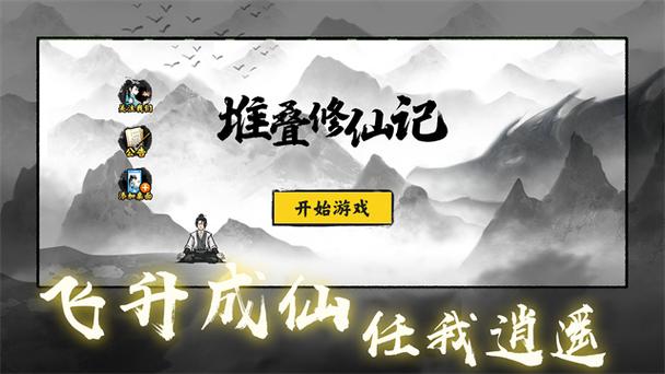 堆叠修仙记免广告版特色缩略图