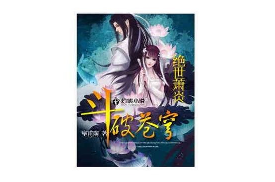 《斗破苍穹Ⅱ:绝世萧炎》缩略图