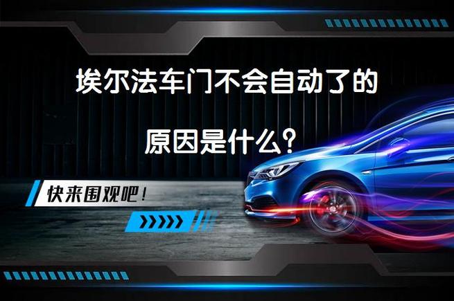埃尔法车门无法自动开启关闭