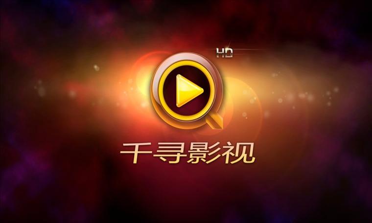千寻影视下载安装游戏截图