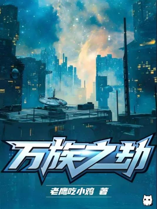 万族之劫小说免费阅读笔趣阁缩略图