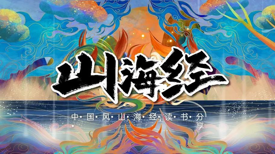什么是山海经,山海经的内容和地位意图标