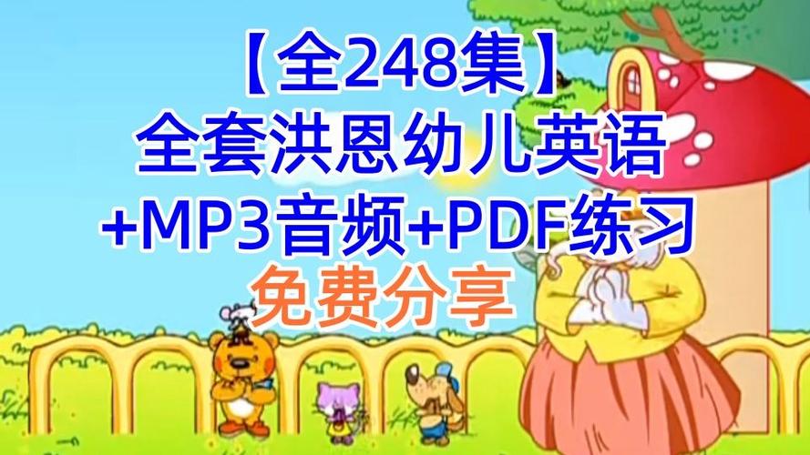 洪恩幼儿英语早教缩略图