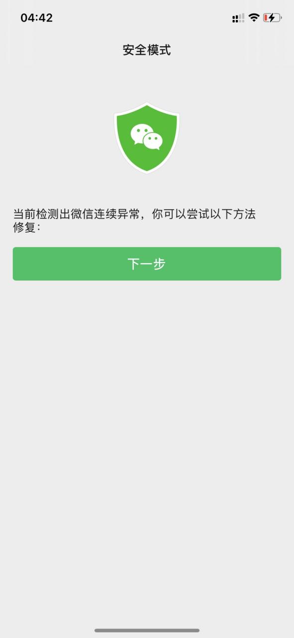 微信老是一闪一闪打不开