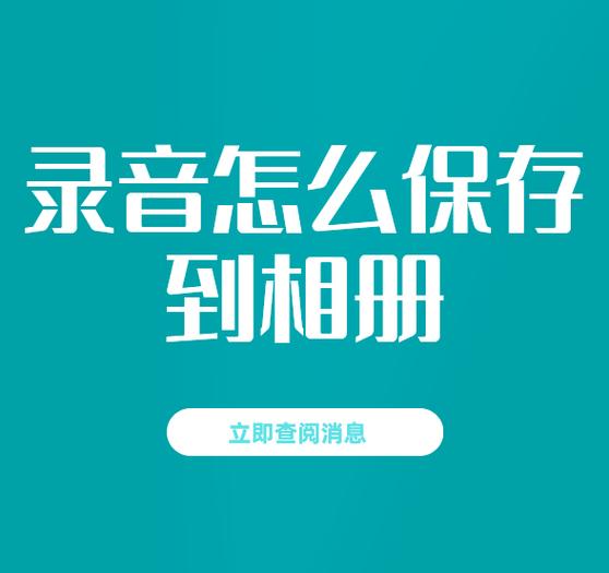 录音文件怎么保存到相册图标