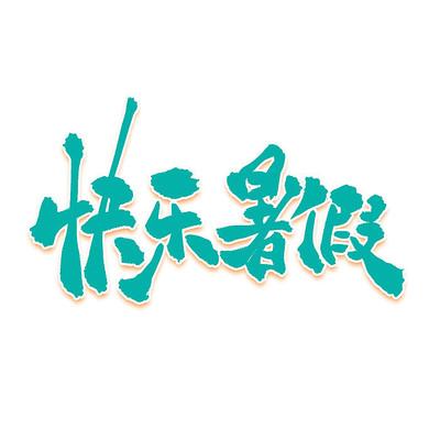 免费字体下载缩略图