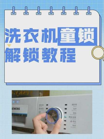洗衣机按3秒童锁怎么解锁