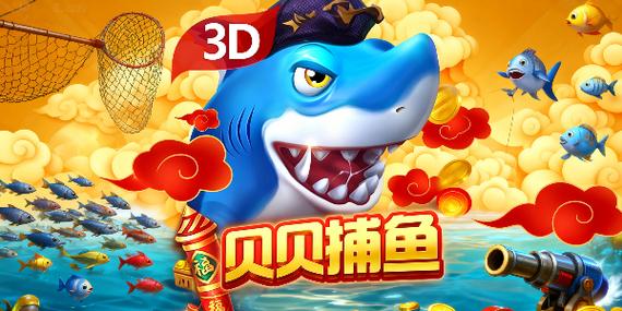 贝贝捕鱼辅助工具游戏截图