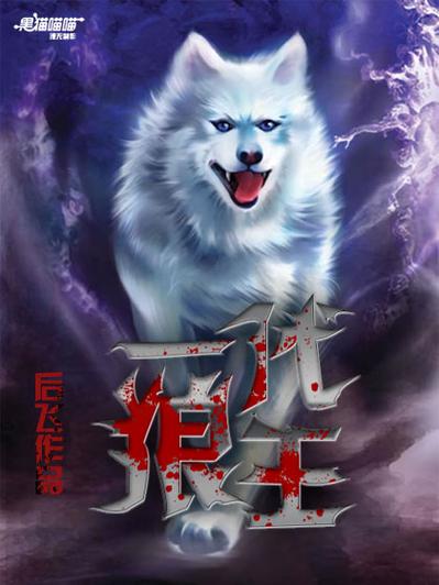 一代狼王免费阅读缩略图