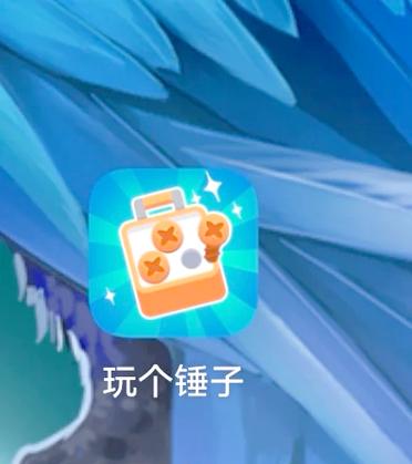玩个锤子正版官方下载缩略图
