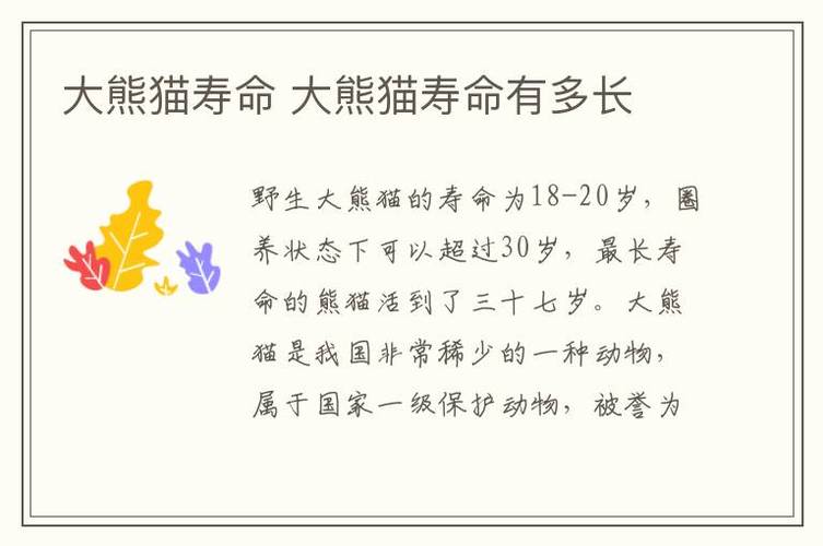 大熊猫寿命缩略图