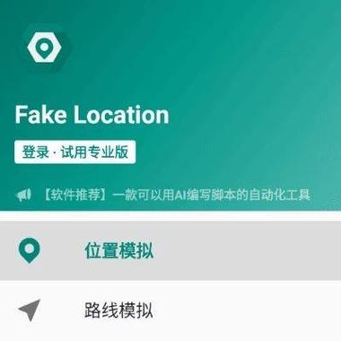 fakelocation破解永久专业版介绍缩略图