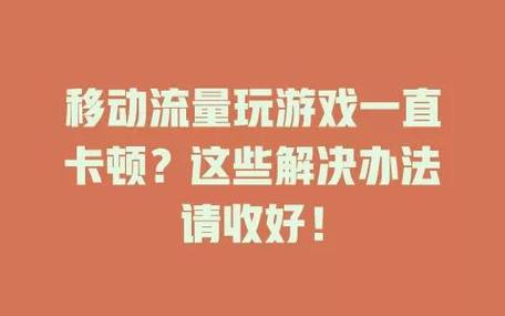 移动流量玩游戏延迟高图标
