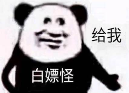 百嫖是什么意思图标