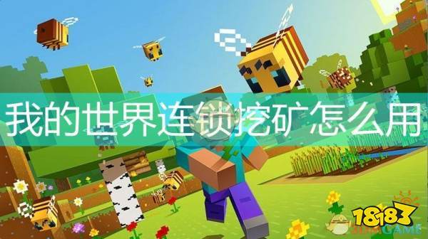 我的世界连锁挖矿模组怎么下载缩略图
