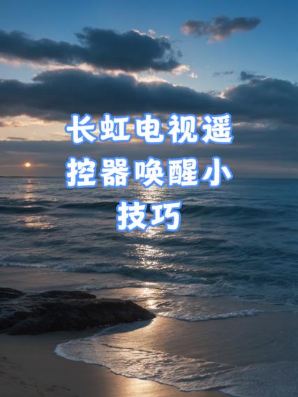 如何使用长虹电视遥控器缩略图