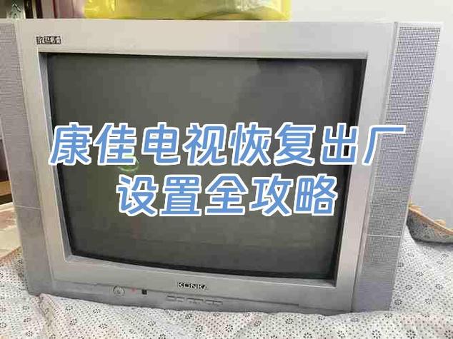康佳电视怎样恢复出厂设置缩略图