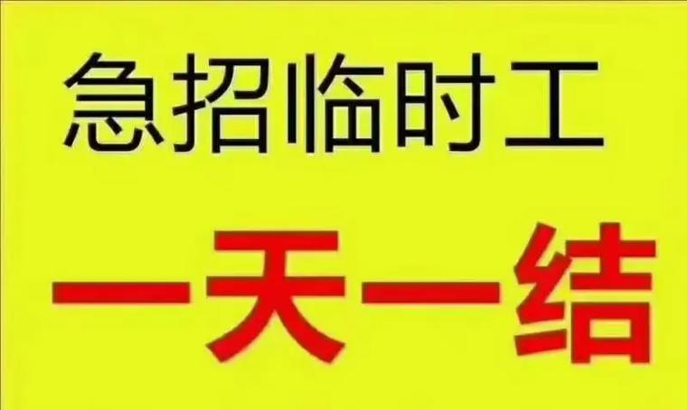 急招临时工6小时日结缩略图
