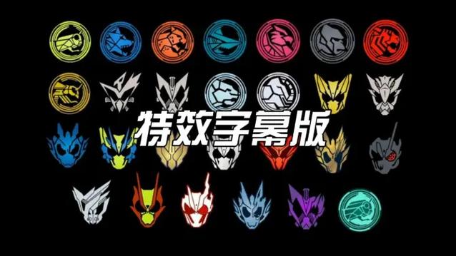 假面骑士零一音效台词缩略图