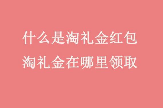 淘礼金红包在哪里领取缩略图