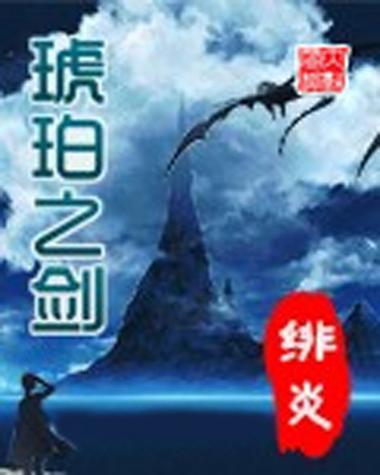 琥珀之剑TXT缩略图
