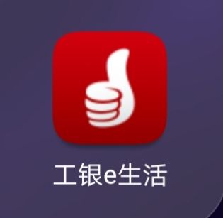 工银e生活和中国工商银行app区别游戏截图