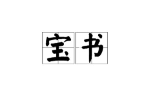 宝书网现在叫什么缩略图