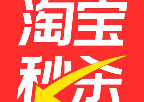 天猫倒计时秒杀信息