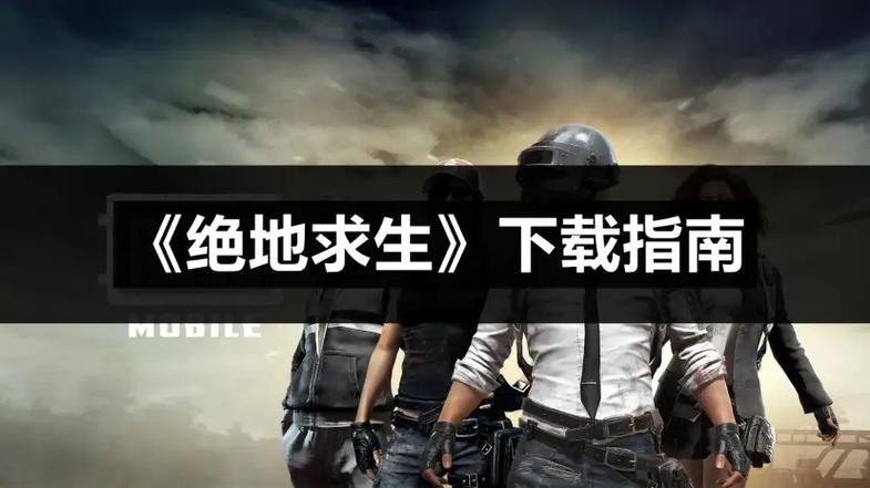 绝地求生下载方法绝地求生下载教程缩略图