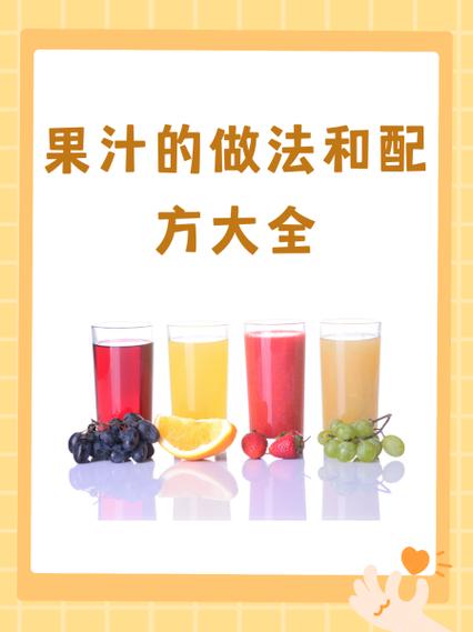 蔬果汁配方大全缩略图