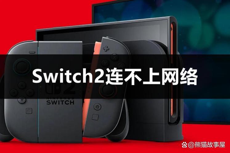 switch无法连接网络的原因图标