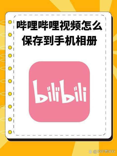 b站上的视频怎么保存到本地缩略图