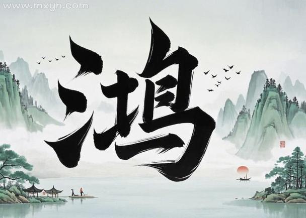 鸿字的最佳配字缩略图