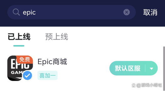 epic免费游戏一直免费吗缩略图
