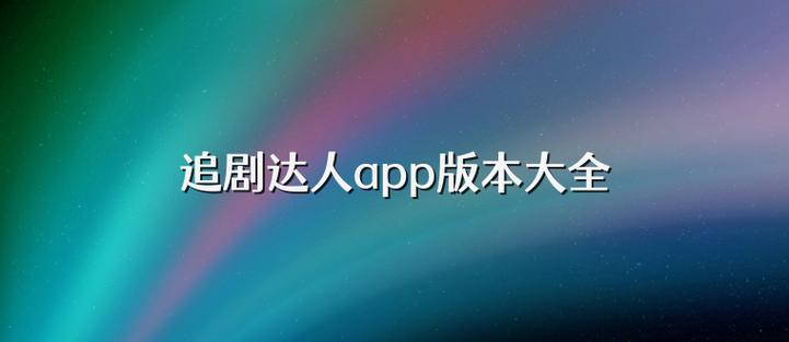 追剧达人正版下载缩略图