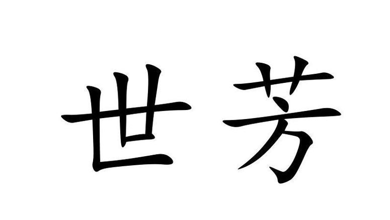 异世猎芳逍遥无删减