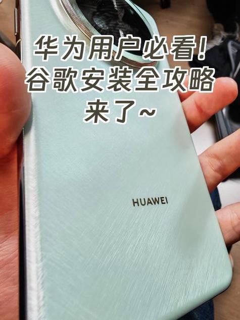 华为google三件套一键安装缩略图