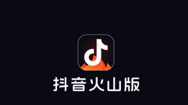 下载安装火山视频极速版缩略图