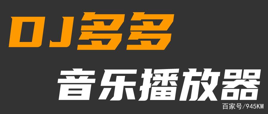 DJ多多官网缩略图