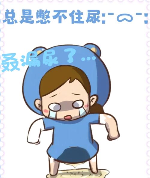 憋尿受着不准尿缩略图