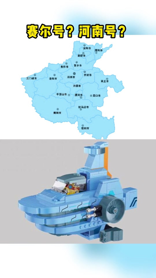 赛尔号飞船为什么像河南地图