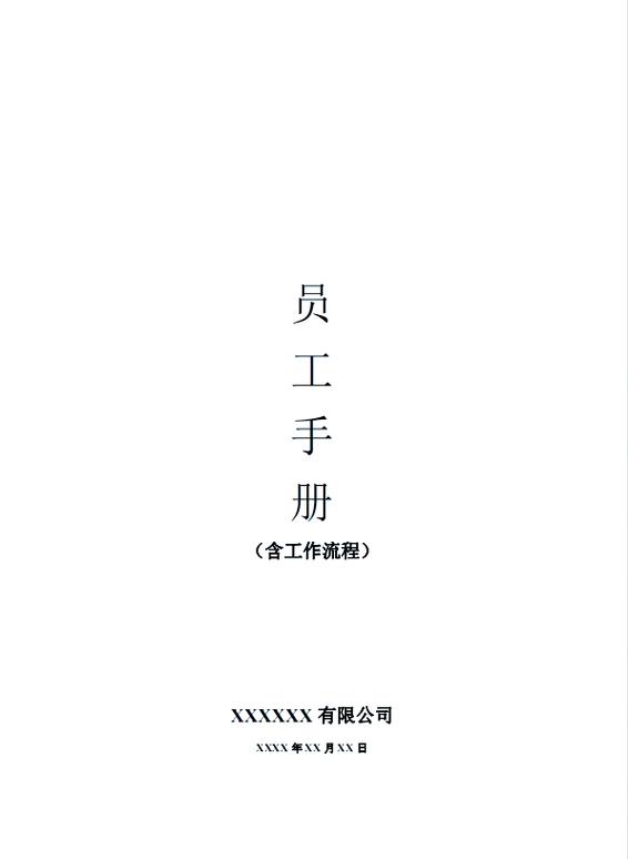 员工手册规章制度缩略图