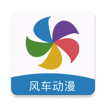 风车动漫官方正版缩略图
