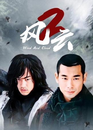 《风云2》电影免费观看游戏截图